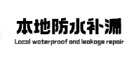 顺昌本地防水补漏